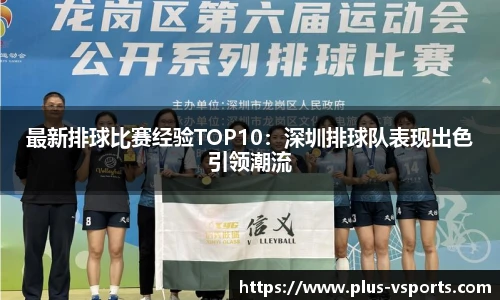 最新排球比赛经验TOP10:深圳排球队表现出色引领潮流