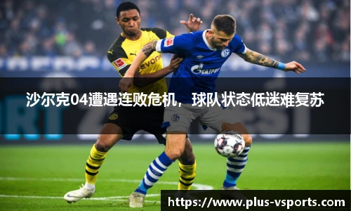 沙尔克04遭遇连败危机，球队状态低迷难复苏
