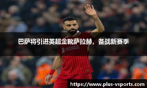 巴萨将引进英超金靴萨拉赫,备战新赛季