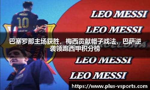 巴塞罗那主场获胜,梅西贡献帽子戏法,巴萨逆袭领跑西甲积分榜