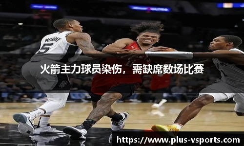 火箭主力球员染伤,需缺席数场比赛