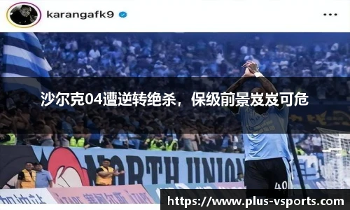 沙尔克04遭逆转绝杀,保级前景岌岌可危