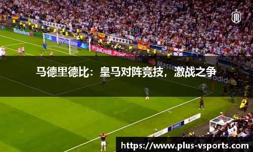 马德里德比：皇马对阵竞技，激战之争