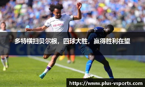 多特横扫贝尔根,四球大胜,赢得胜利在望