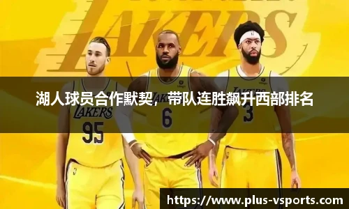 湖人球员合作默契,带队连胜飙升西部排名