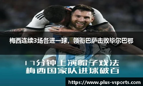梅西连续3场各进一球,领衔巴萨击败毕尔巴鄂