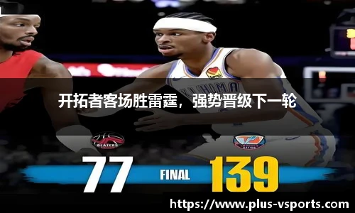 开拓者客场胜雷霆,强势晋级下一轮