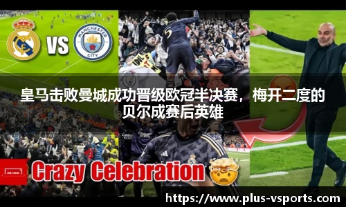 皇马击败曼城成功晋级欧冠半决赛,梅开二度的贝尔成赛后英雄