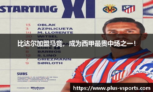 比达尔加盟马竞,成为西甲最贵中场之一!