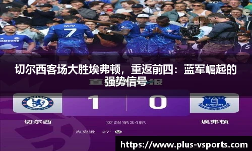切尔西客场大胜埃弗顿,重返前四:蓝军崛起的强势信号