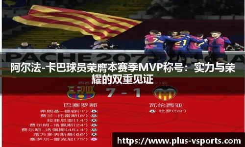 阿尔法-卡巴球员荣膺本赛季MVP称号:实力与荣耀的双重见证