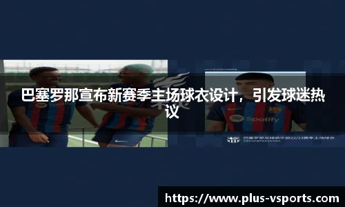 巴塞罗那宣布新赛季主场球衣设计,引发球迷热议
