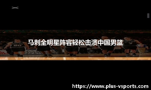 马刺全明星阵容轻松击溃中国男篮