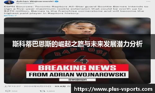 斯科蒂巴恩斯的崛起之路与未来发展潜力分析