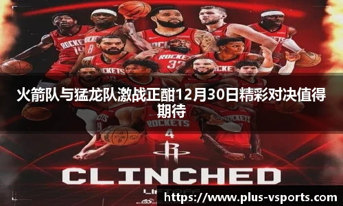 火箭队与猛龙队激战正酣12月30日精彩对决值得期待