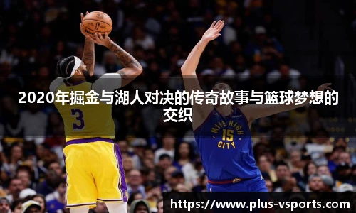 2020年掘金与湖人对决的传奇故事与篮球梦想的交织