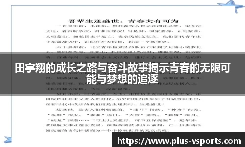 田宇翔的成长之路与奋斗故事揭示青春的无限可能与梦想的追逐
