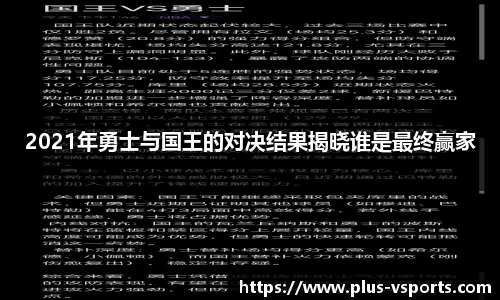 2021年勇士与国王的对决结果揭晓谁是最终赢家
