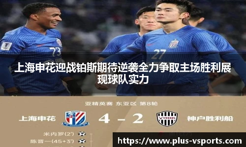 上海申花迎战铂斯期待逆袭全力争取主场胜利展现球队实力