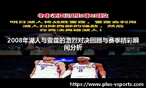2008年湖人与雷霆的激烈对决回顾与赛季精彩瞬间分析