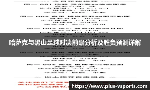 哈萨克与黑山足球对决前瞻分析及胜负预测详解