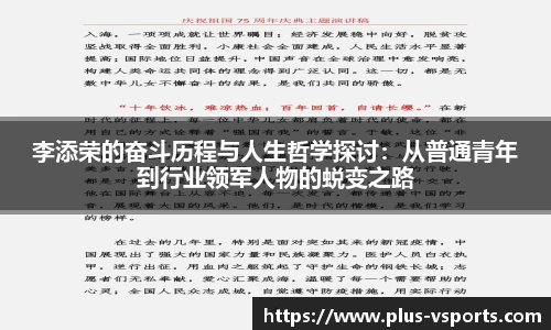 李添荣的奋斗历程与人生哲学探讨:从普通青年到行业领军人物的蜕变之路