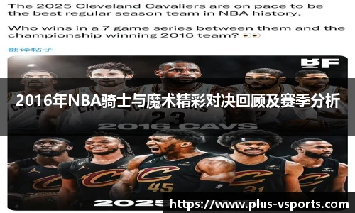 2016年NBA骑士与魔术精彩对决回顾及赛季分析