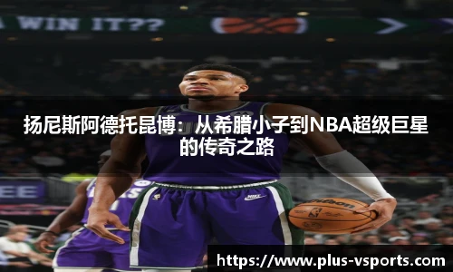 扬尼斯阿德托昆博:从希腊小子到NBA超级巨星的传奇之路