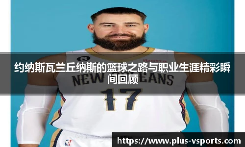 约纳斯瓦兰丘纳斯的篮球之路与职业生涯精彩瞬间回顾