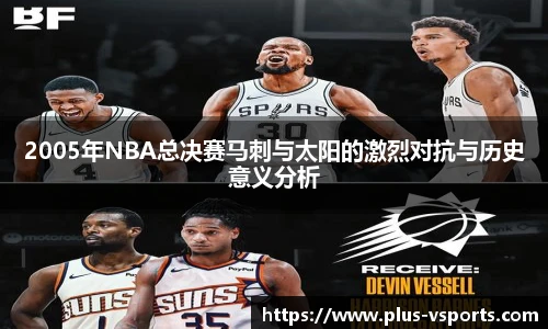 2005年NBA总决赛马刺与太阳的激烈对抗与历史意义分析